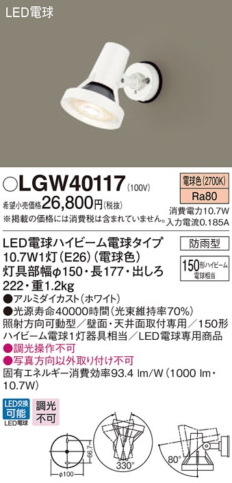 Panasonic スポットライト 屋外 防雨型 新品 ハイビーム100型人気商品