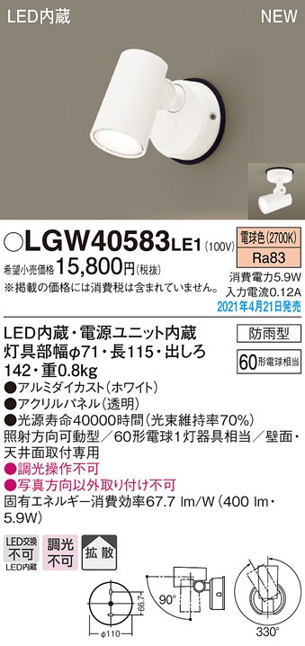LGW40583LE1 パナソニック 屋外用スポットライト 拡散 電球色 即配