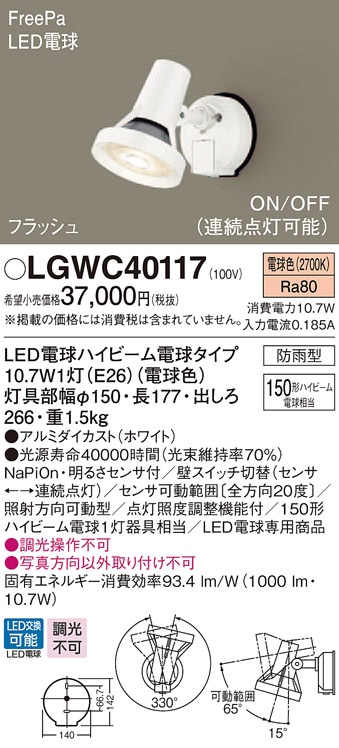 LGWC40117 パナソニック 防雨型スポットライト FreePa フラッシュ ON 