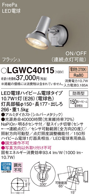 LGWC40115 パナソニック 防雨型スポットライト FreePa フラッシュ ON 