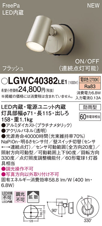 LGWC40382LE1 パナソニック 防雨型スポットライト FreePa フラッシュ