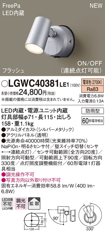LGWC40381LE1 パナソニック 防雨型スポットライト FreePa フラッシュ