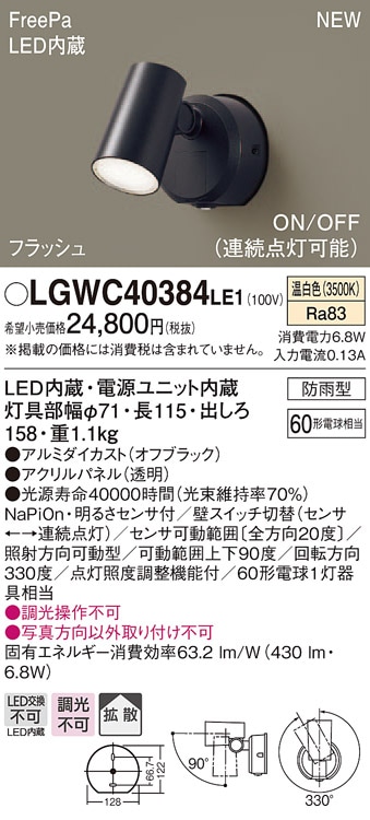 LGWC40388LE1 パナソニック 防雨型スポットライト FreePa フラッシュ