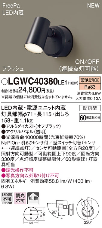 LGWC40380LE1 パナソニック 防雨型スポットライト FreePa フラッシュ