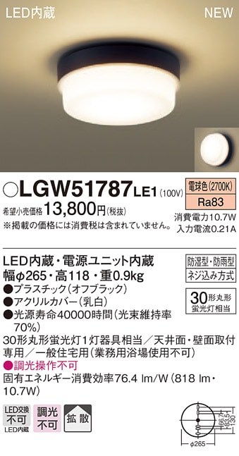 Panasonic LGW 51787 LE1 　LEDライト LGW51787LE1 パナソニック 軒下用LEDシーリングライト(10.7W