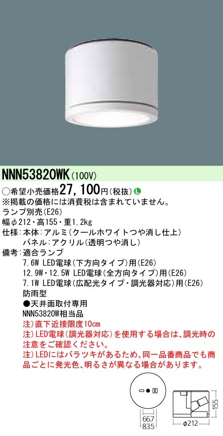 NNN53820WK パナソニック 軒下用LED電球シーリングライト(一般電球