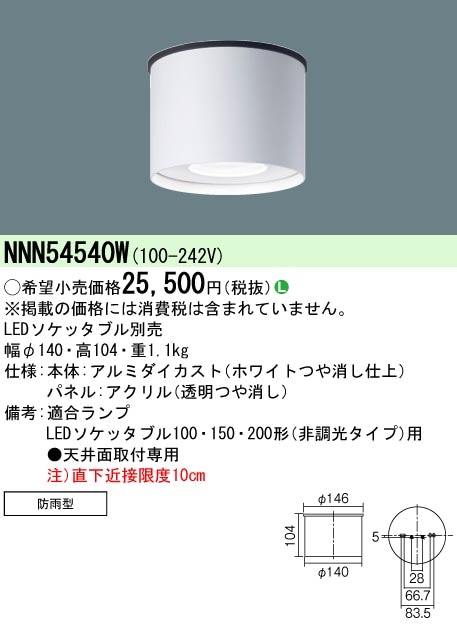 NNN54540W パナソニック 軒下用LEDソケッタブルシーリングライト
