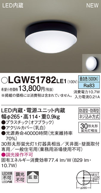 LGW51782LE1 パナソニック 軒下用LEDシーリングライト[防湿・防雨型](10.7W、拡散タイプ、昼白色)