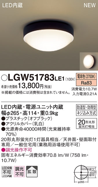 LGW51783LE1 パナソニック 軒下用LEDシーリングライト[防湿・防雨型