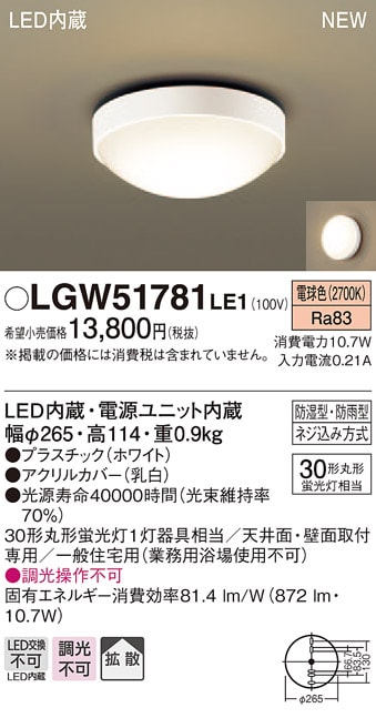 LGW51781LE1 パナソニック 軒下用LEDシーリングライト[防湿・防雨型