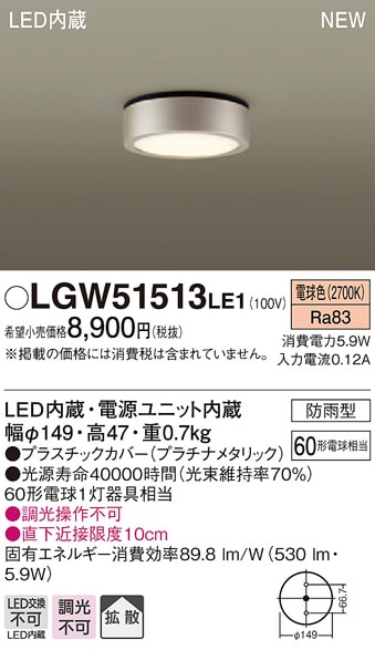 LGW51513LE1 パナソニック 軒下用LEDダウンシーリング(5.9W、拡散
