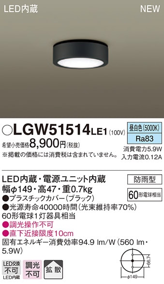 LGW51514LE1 パナソニック 軒下用LEDダウンシーリング(5.9W、拡散