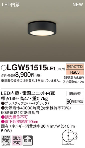 LGW51515LE1 パナソニック 軒下用LEDダウンシーリング(5.9W、拡散