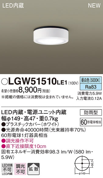 LGW51510LE1 パナソニック 軒下用LEDダウンシーリング(5.9W、拡散