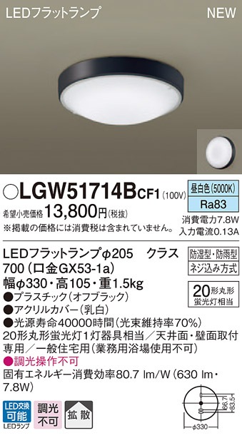 LGW51714BCF1 パナソニック 軒下用シーリングライト LEDフラットランプ