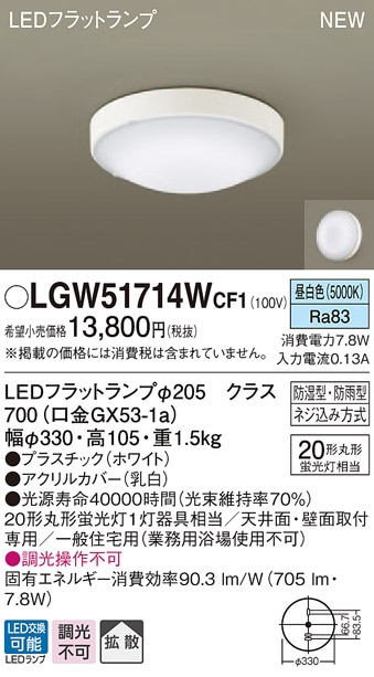 LGW51714WCF1 パナソニック 軒下用シーリングライト LEDフラットランプ (丸管20形、昼白色)