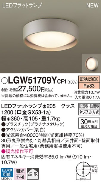 LGW51709YCF1 パナソニック 軒下用シーリングライト LEDフラットランプ