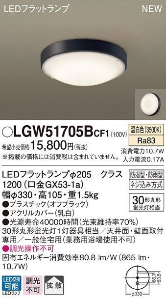 LGW51705BCF1 パナソニック 軒下用シーリングライト LEDフラットランプ