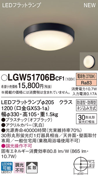 LGW51706BCF1 パナソニック 軒下用シーリングライト LEDフラットランプ (丸管30形、電球色)