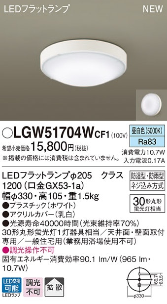 LGW51704WCF1 パナソニック 軒下用シーリングライト LEDフラットランプ (丸管30形、昼白色)