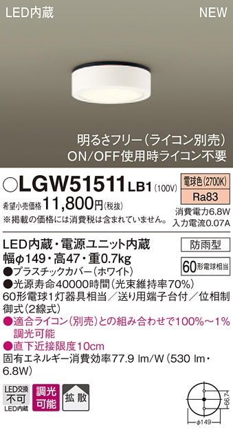 LGW51511LB1 パナソニック 軒下用ダウンシーリング 調光タイプ (電球60