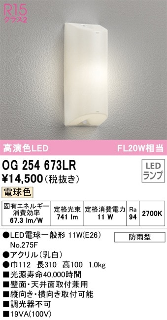 OG254673LR オーデリック LEDポーチライト 電球色【OG254673LDの後継