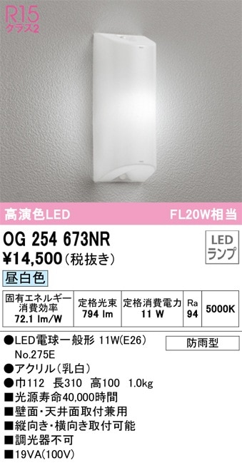 ODELIC OG254673# 1灯用照明器具　ポーチライト ODELIC（オーデリック） 安心のメーカー保証 OG254673NR（ランプ別梱包
