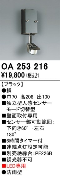 OA253216 オーデリック 独立型センサー[モード切替型](壁面用) 即配
