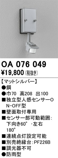 OA076049 オーデリック 独立型人感センサーON/OFF型 [壁面用] 即配