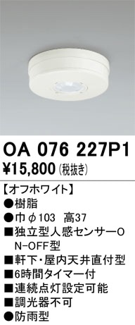 オーデリック人感センサー独立型 ODELIC（オーデリック） 屋外用独立型人感センサー 人感センサーモード