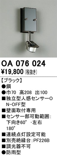 OA076024 オーデリック 独立型センサ 人感センサON/OFF型 [壁面