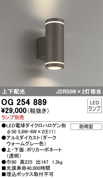 OG254889 オーデリック LEDポーチライト【ランプ別売】 即配・速配なら