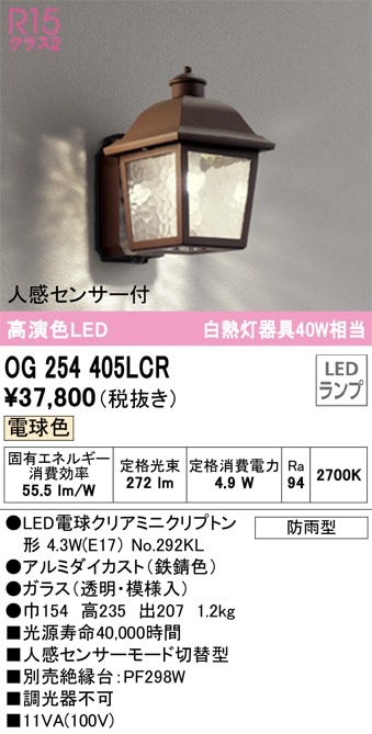 OG254405LCR オーデリック 人感センサー付LEDポーチライト 即配・速配