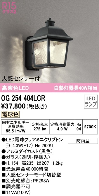 OG254404LCR オーデリック 人感センサー付LEDポーチライト 即配・速配