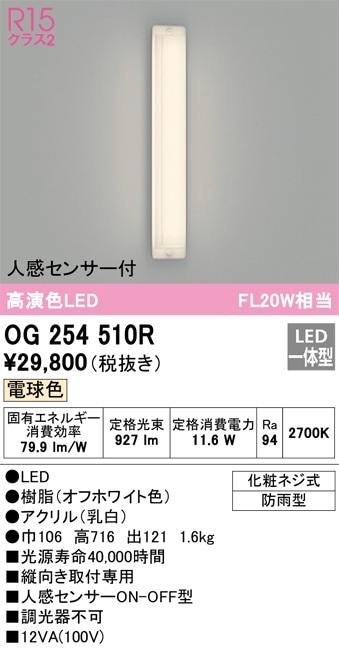 値下げしました。オーデリック　OG254245R ポーチライト　人感センサー付 オーデリック OG254245R ポーチライト 人感センサー付