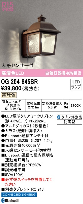 OG254845BR オーデリック 人感センサー付LEDポーチライト[Bluetooth 