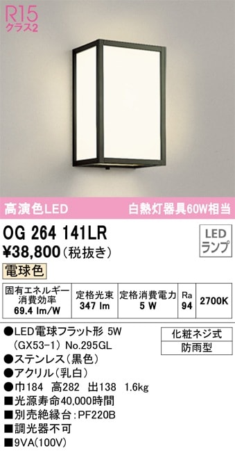 OG264141LR オーデリック LED和風ポーチライト 電球色【OG264034LCの後継機種】