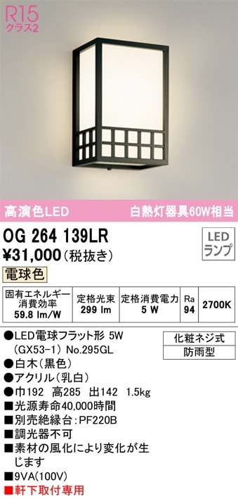 OG264139LR オーデリック LED和風ポーチライト 電球色【OG264036LCの後継機種】