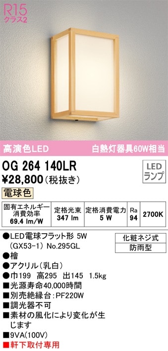 OG264140LR オーデリック LED和風ポーチライト 電球色【OG264030LCの後継機種】