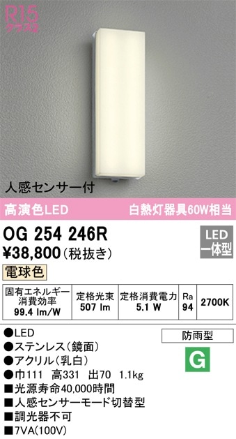 OG254245R オーデリック 人感センサー付LEDポーチライト 電球色