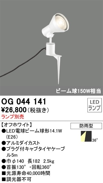 OG254371 オーデリック 屋外用LEDスポットライト(4.5W) 即配・速配なら