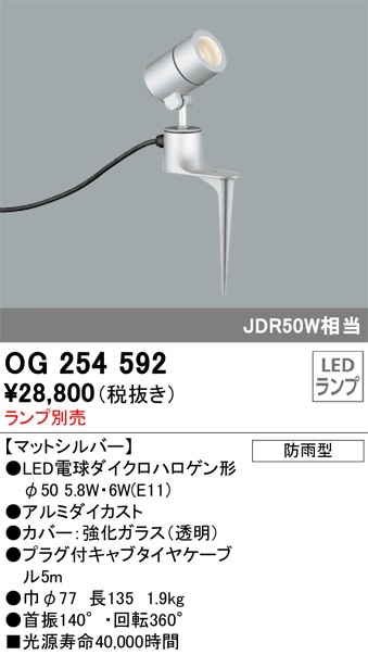 OG254371 オーデリック 屋外用LEDスポットライト(4.5W) 即配・速配なら