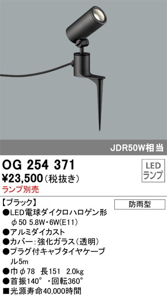 OG254371 オーデリック 屋外用LEDスポットライト(4.5W) 即配・速配なら