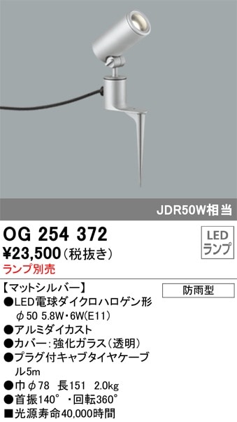 OG254371 オーデリック 屋外用LEDスポットライト(4.5W) 即配・速配なら