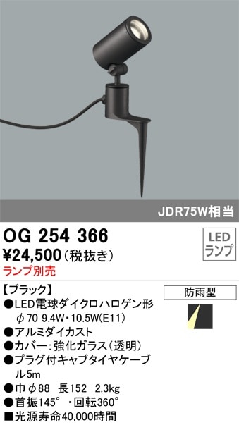 OG254371 オーデリック 屋外用LEDスポットライト(4.5W) 即配・速配なら
