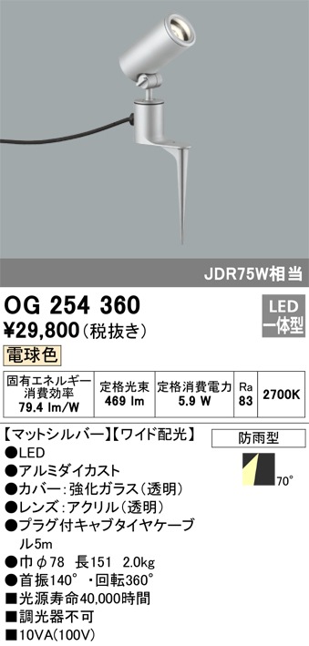 OG254360 オーデリック 屋外用LEDスポットライト[ワイド配光](6.7W