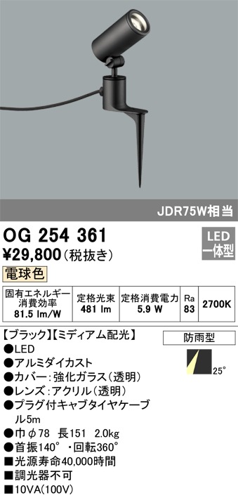 OG254360 オーデリック 屋外用LEDスポットライト[ワイド配光](6.7W