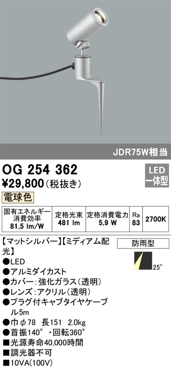 OG254359 オーデリック 屋外用LEDスポットライト[ワイド配光](6.7W