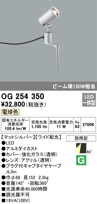 OG254359 オーデリック 屋外用LEDスポットライト[ワイド配光](6.7W