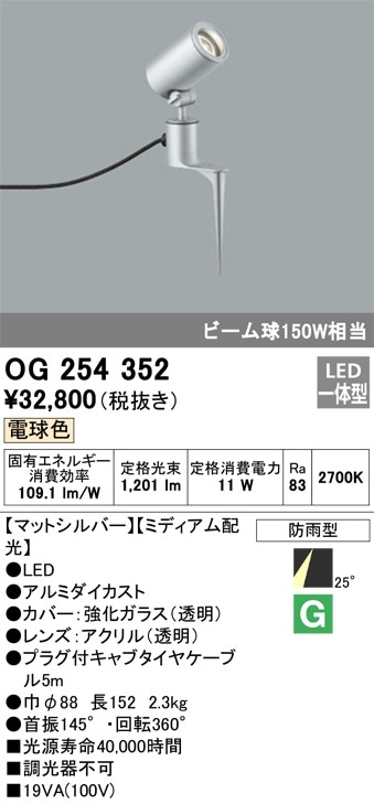 OG254349 オーデリック 屋外用LEDスポットライト[ワイド配光](13.6W